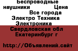 Беспроводные наушники AirBeats › Цена ­ 2 150 - Все города Электро-Техника » Электроника   . Свердловская обл.,Екатеринбург г.